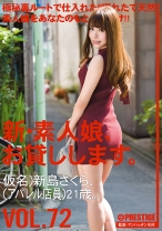 
                        新・素人娘、お貸しします。 72 新島さくら
    