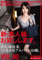 
                        新・素人娘、お貸しします。 80 藤田澪
    