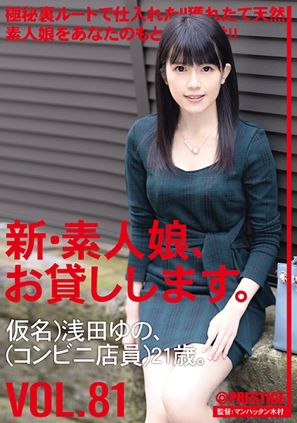 新・素人娘、お貸しします。 81 仮名)浅田ゆの(コンビニ店員)21歳。何かが憑依したかのように舌を出し痙攣しながらイキまくる素人娘！！