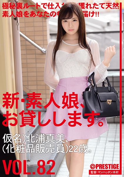 新・素人娘、お貸しします。 82 仮名)北浦真美(化粧販売員)22歳 母親思いの心優しき美少女が最高のSEXに出会い、イってイってイきまくる！！
