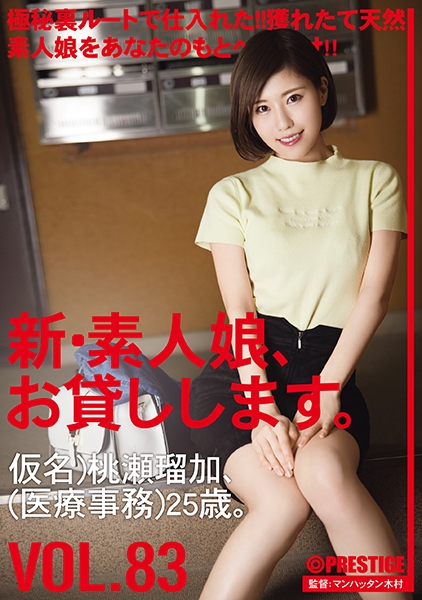 新・素人娘、お貸しします。 83 仮名)桃瀬瑠加(医療事務)25歳。 極秘裏ルートで仕入れた!!獲れたて天然素人娘をあなたのもとへお届け!!