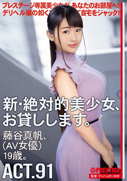 新・絶対的美少女、お貸しします。 91 藤谷真帆(AV女優)19歳。 プレステージ専属女優があなたのお部屋へ！！