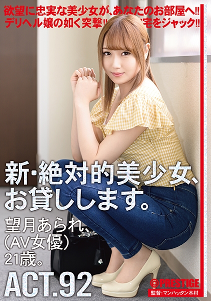 新・絶対的美少女、お貸しします。 92 望月あられ(AV女優)21歳。欲望に忠実な美少女があなたのお部屋へ！ 【MGSだけのおまけ映像付き+5分】