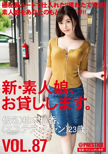 新・素人娘、お貸しします。 87 仮名)柏木桃香(エステティシャン)23歳。 極秘裏ルートで仕入れた獲れたて天然素人娘をアナタのもとへお届け！
