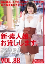 
                        新・素人娘、お貸しします。 88 仮名)有原りお(ビール売り子)22歳。
    