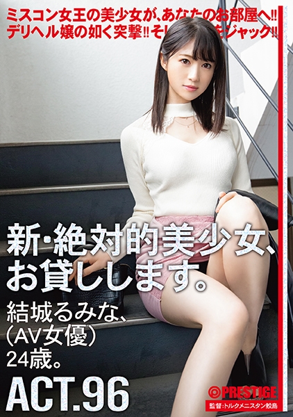 新・絶対的美少女、お貸しします。 96 結城るみな(AV女優)24歳。 【MGSだけのおまけ映像付き+10分】