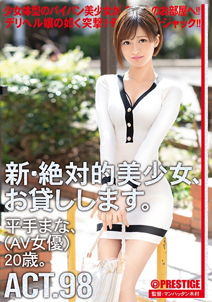 新・絶対的美少女、お貸しします。 98 平手まな(AV女優) 20歳。