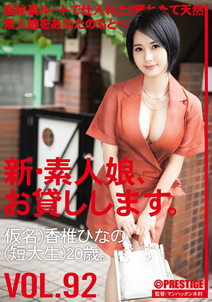 新・素人娘、お貸しします。 92 仮名)香椎ひなの(短大生)20歳。