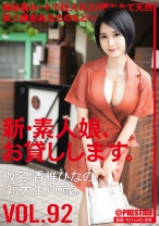新・素人娘、お貸しします。 92 仮名)香椎ひなの(短大生)20歳。