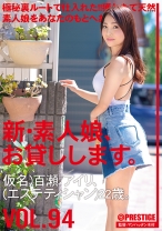 新・素人娘、お貸しします。 94 百瀬アイリ(エステティシャン)22歳。