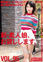 新・素人娘、お貸しします。 95 仮名) 秋元すずね (スーパー･店員) 20歳