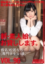 
                        新・素人娘、お貸しします。 96 仮名)松若なな(専門学生)21歳。
    