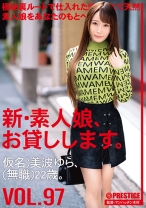 新・素人娘、お貸しします。 97 仮名)美波ゆら(無職)22歳。