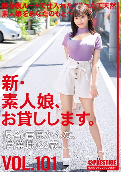 新・素人娘、お貸しします。 101 仮名)菅原かんな(営業職)22歳。
