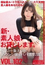 新・素人娘、お貸しします。 102 仮名)一条えりか(ラウンジ嬢&パパ活)22歳。