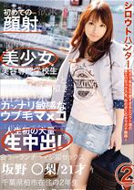 
                        シロウトハンター 02
    