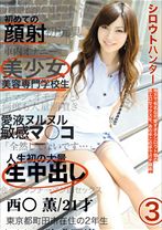 シロウトハンター 03