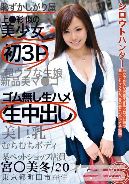 シロウトハンター 25