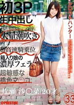 シロウトハンター 33