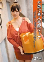 夕焼け素人宅配ソープ 07 【MGSだけの特典映像付】 +15分