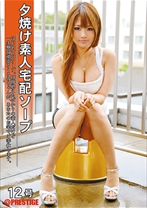 夕焼け素人宅配ソープ 12 【MGSだけの特典映像付】 +15分