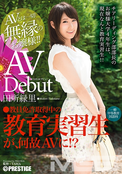 まさかのAVデビュー教育実習生 田所緑里