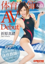 
                        まさかのAVデビュー 体育教師 折原真緒
    