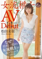 
                        まさかのAVデビュー 女流棋士 松田美羽
    