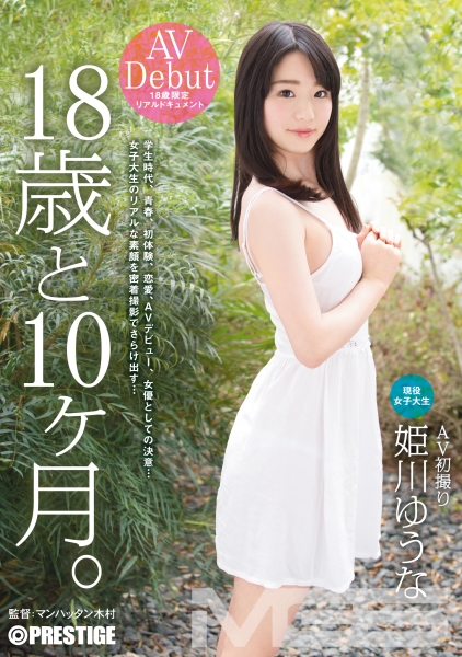 18歳と10ヶ月。 姫川ゆうな