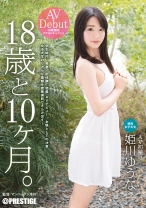 
                        18歳と10ヶ月。 姫川ゆうな
    