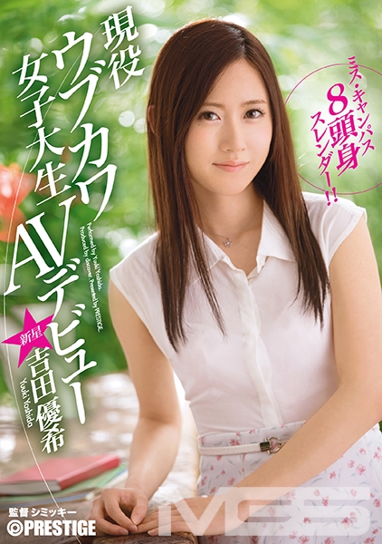 ミス・キャンパス 8頭身スレンダー!!現役ウブカワ女子大生AVデビュー 吉田優希