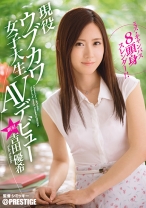
                        ミス・キャンパス 8頭身スレンダー！！現役ウブカワ女子大生AVデビュー 吉田優希
    