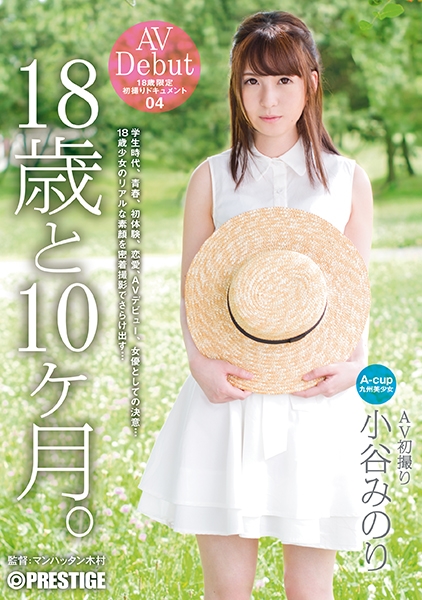 18歳と10ヶ月 04 小谷みのり