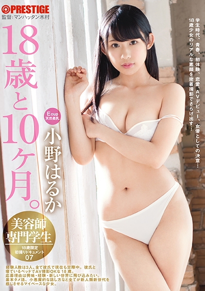 18歳と10ヶ月。 07 小野はるか