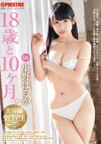 
                        18歳と10ヶ月。 07 小野はるか
    