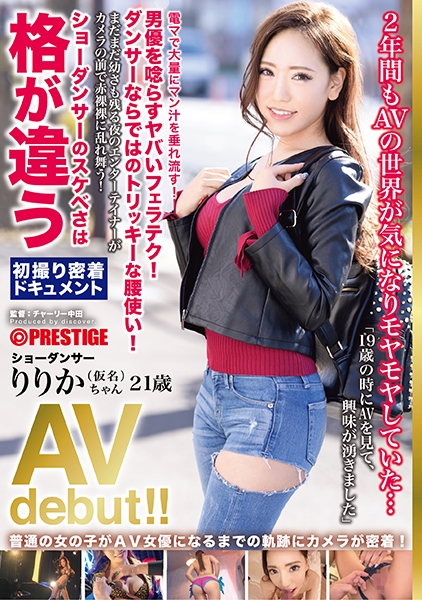 普通の女の子がAV女優になるまでの軌跡にカメラが密着！2年間も気になりつづけたAVの世界へ！電マでマン汁大量流出 ダンサーのスケベさは格が違う ショーダンサー りりかちゃん(仮名) AV debut！！ リズミカルな刺激に痙攣絶頂！！