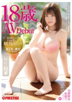 
                        18歳と4ヶ月。 11 性に貪欲すぎる、最強18歳女優爆誕。 凪乃ゆいり
    