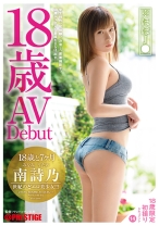 
                        18歳と7ヶ月。 14 無邪気な18歳が魅せる、全身全霊で感じるSEX 南詩乃
    
