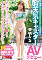 お天気キャスター 美咲なな(23) AVデビュー ネット配信のお天気キャスターがドキドキ初撮りSEXで大興奮！！