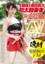 
                        【現役】美巨乳！！和太鼓奏者 松田優 AVデビュー 逸材 超積極的ドM
    