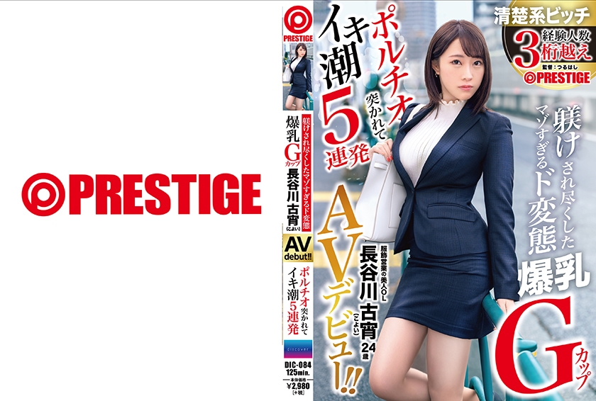 DIC-084 マゾすぎるド変態爆乳Gカップ ポルチオ突かれてイキ潮5連発 長谷川古宵 AVデビュー