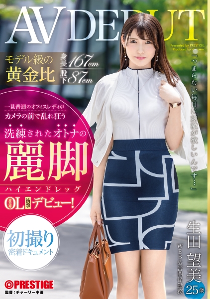 モデル級の黄金比 身長167cm 股下87cm ●練されたオトナの麗脚【ハイエンドレッグ】恵比寿OL 生田望美(25)AV DEBUT