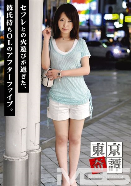 東京奇譚 04