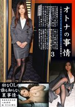 オトナの事情 03