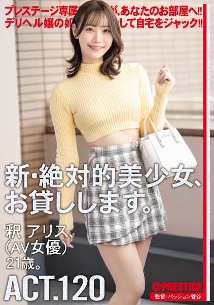 新・絶対的美少女、お貸しします。 ACT.120 釈アリス【限定特典映像50分付き】