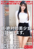 新・絶対的美少女、お貸しします。 ACT.122 三佳詩