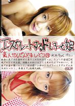 エスカレートするドしろーと娘 19