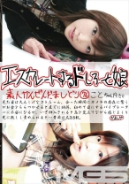 エスカレートするドしろーと娘 76