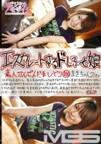 エスカレートするドしろーと娘 106