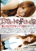 エスカレートするドしろーと娘 116